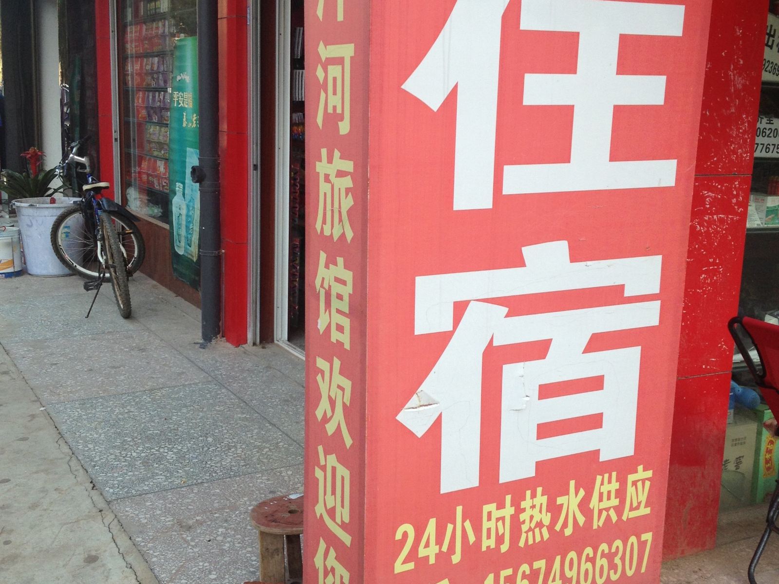 长沙洋河旅馆