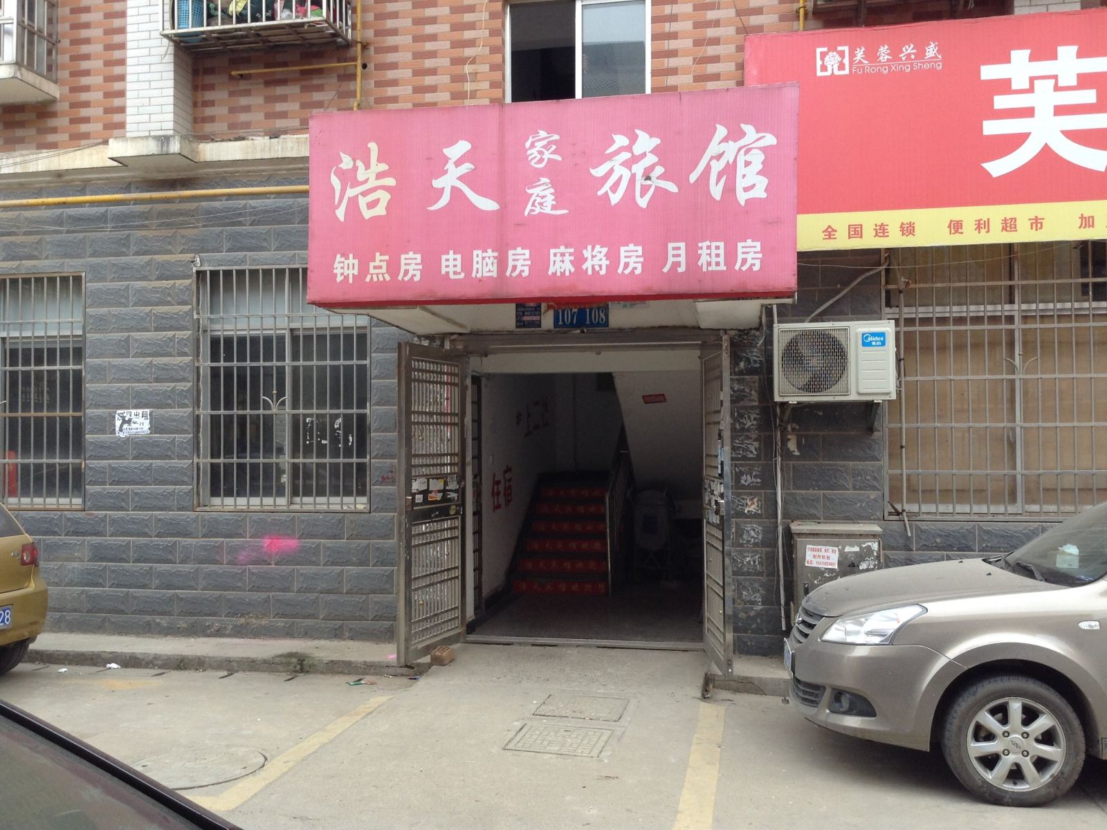 长沙浩天家庭旅馆