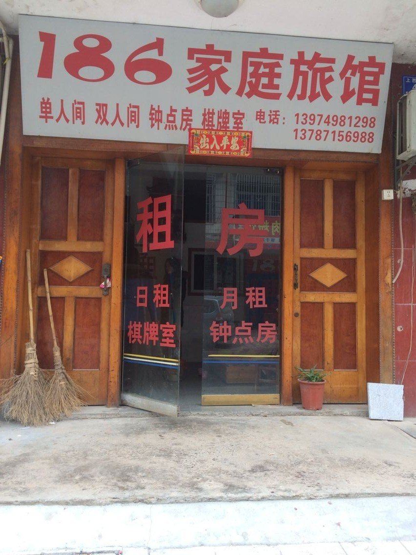 长沙186家庭旅馆