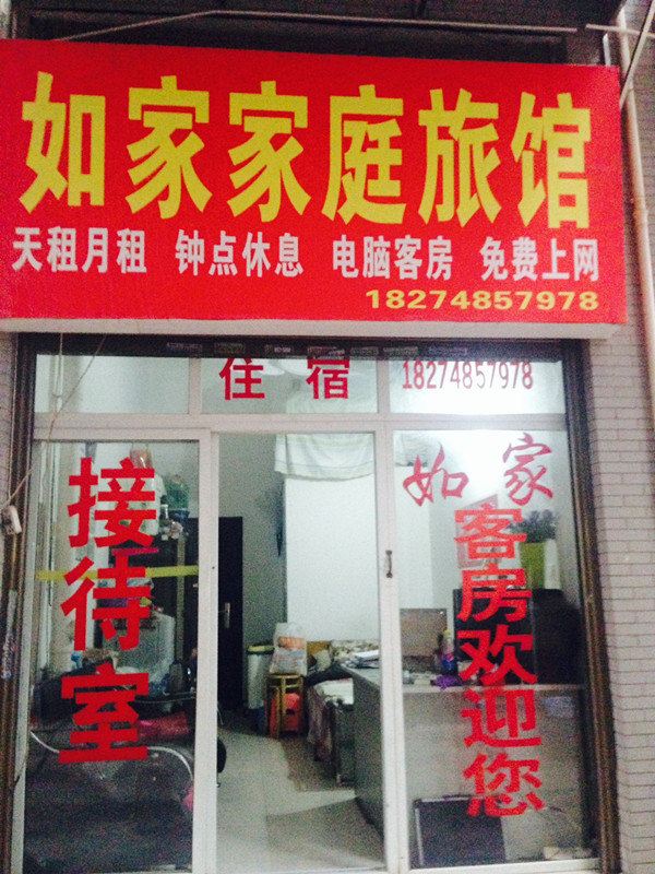 如家家庭旅馆(长沙北冲尾小区店)