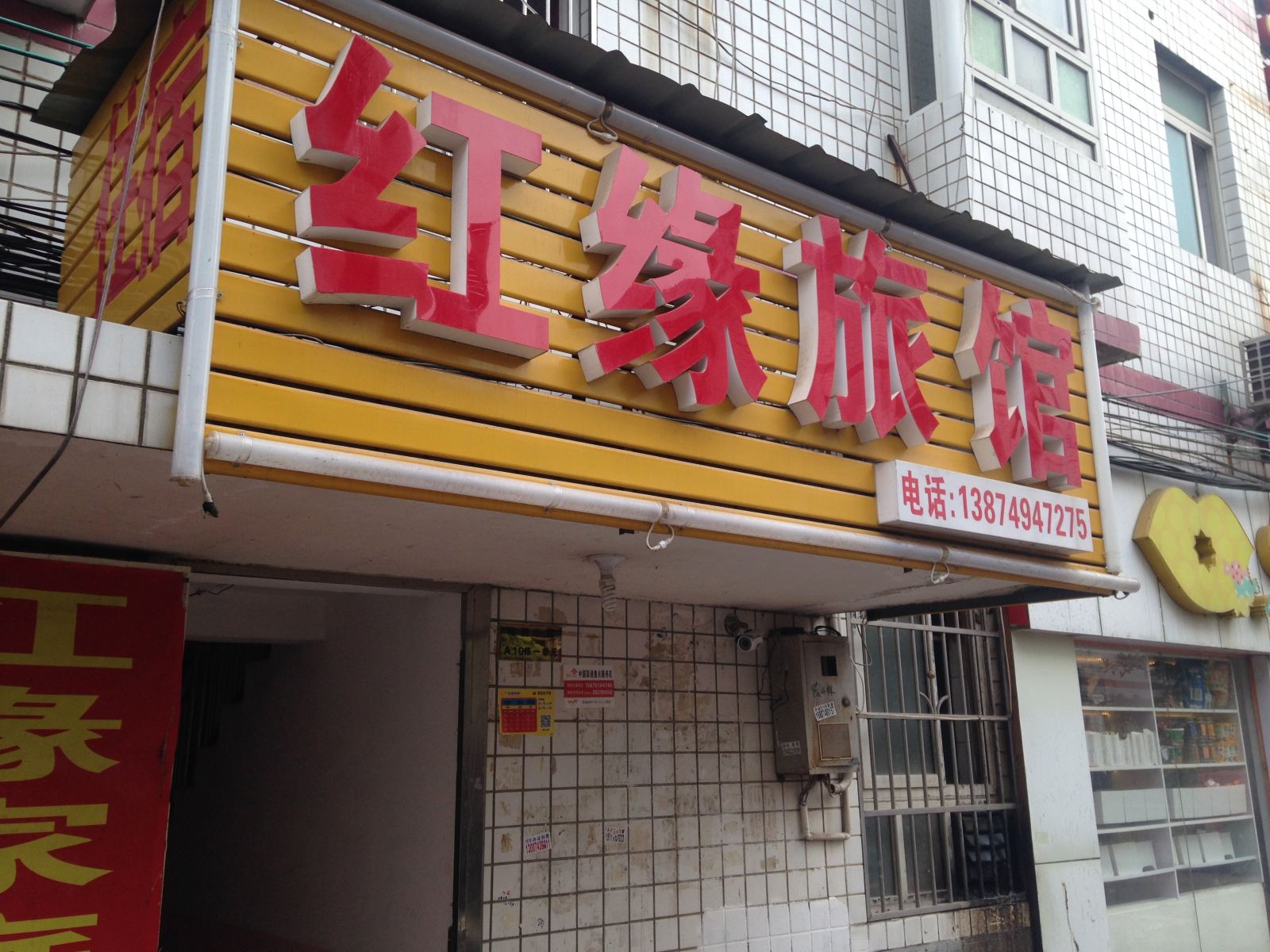 长沙红缘旅馆