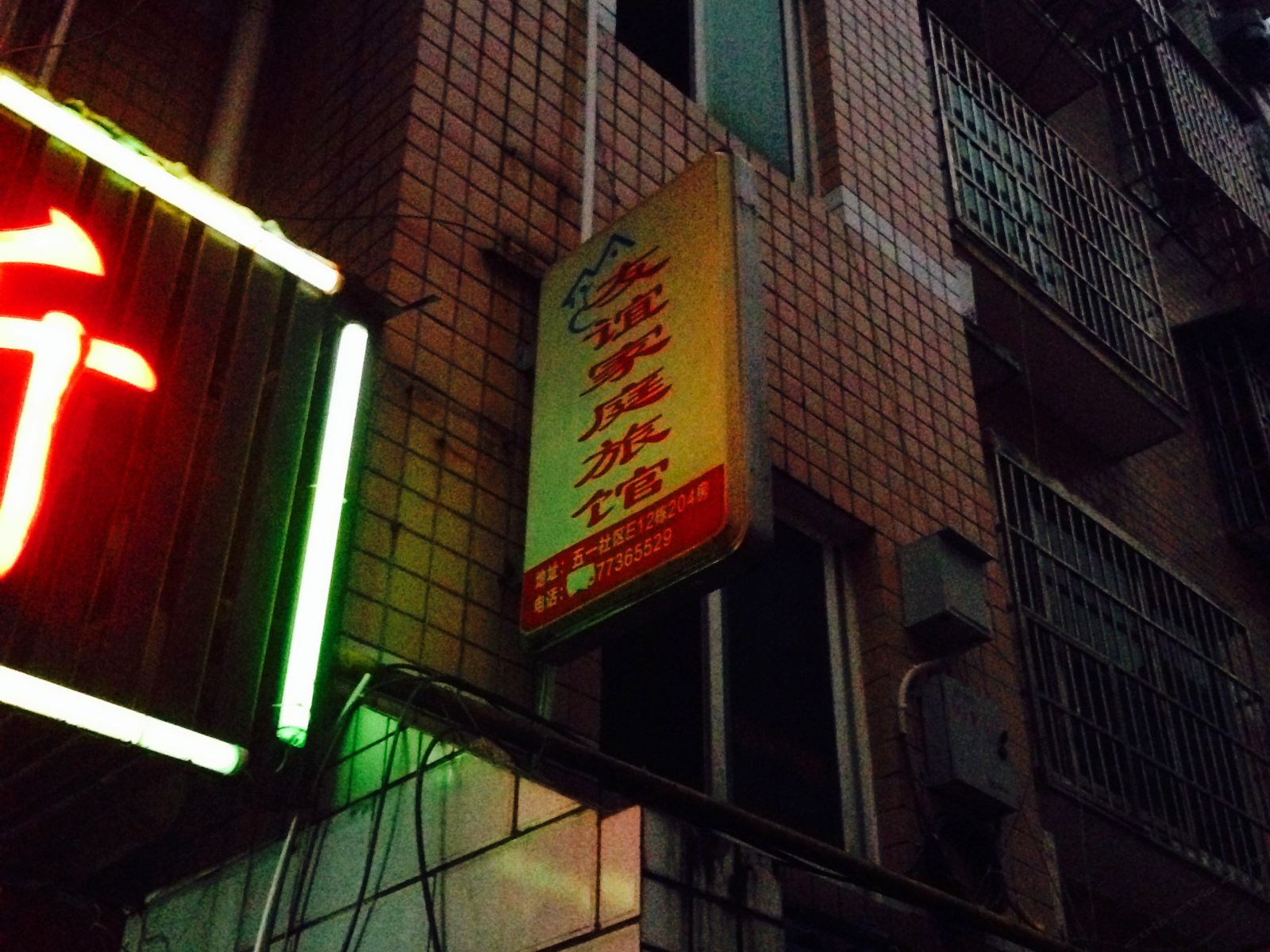 友谊家庭旅馆(长沙五一新村店)