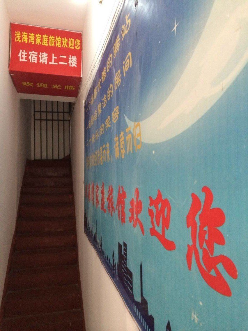 长沙浅海湾家庭旅馆