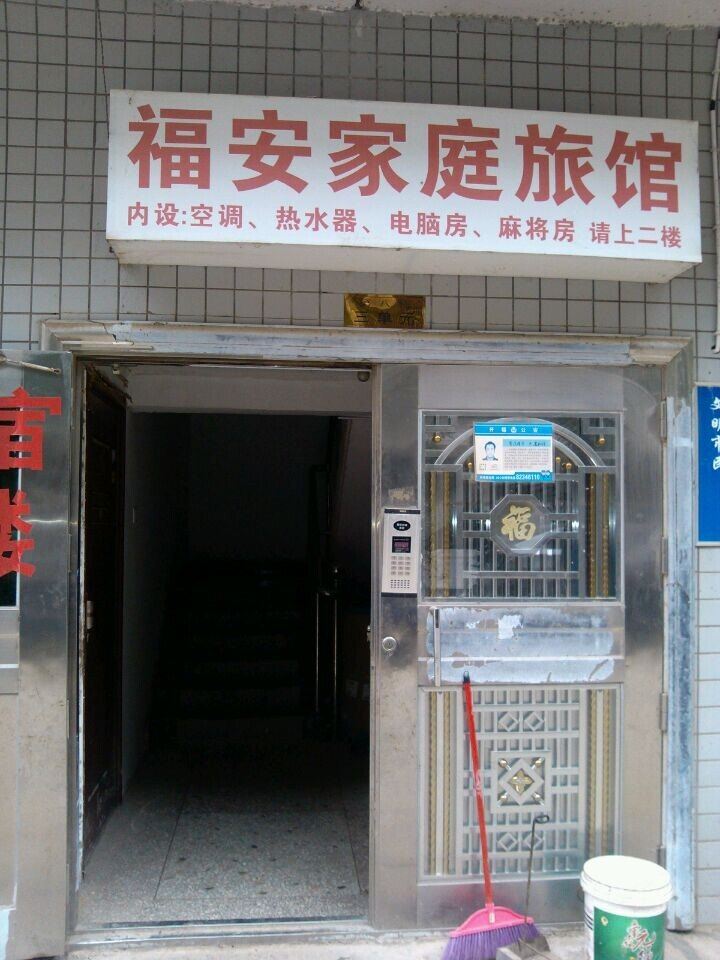 长沙福安家庭旅馆