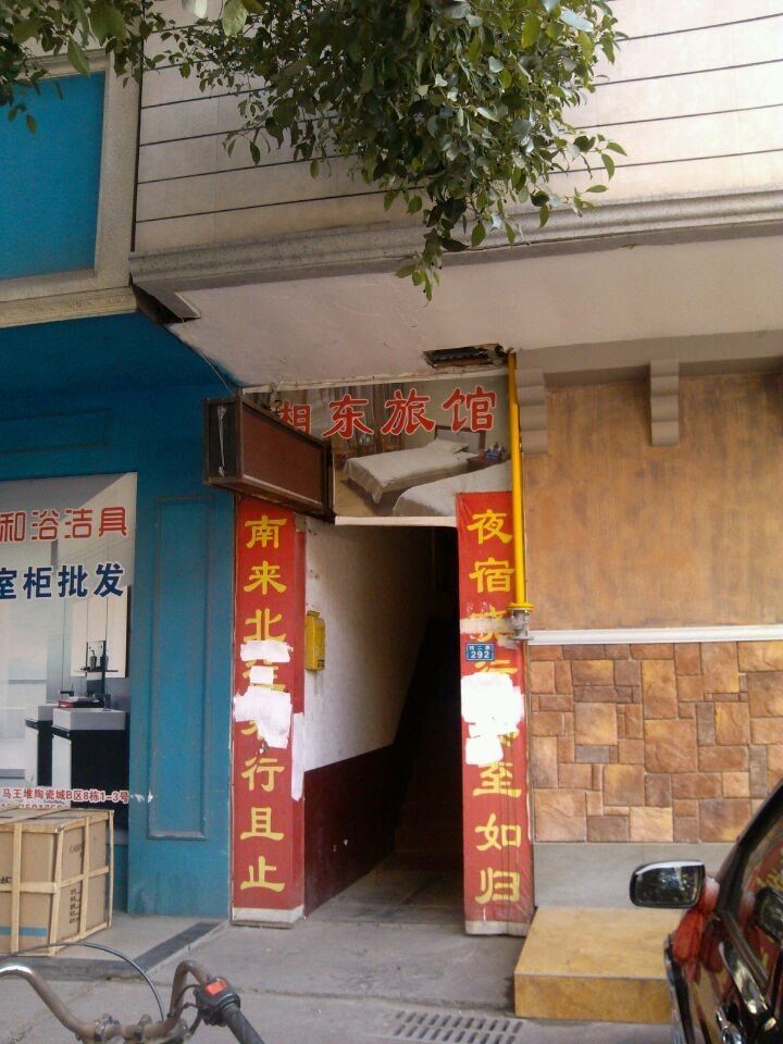 长沙湘东旅馆