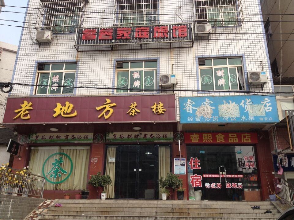长沙睿睿家庭旅馆