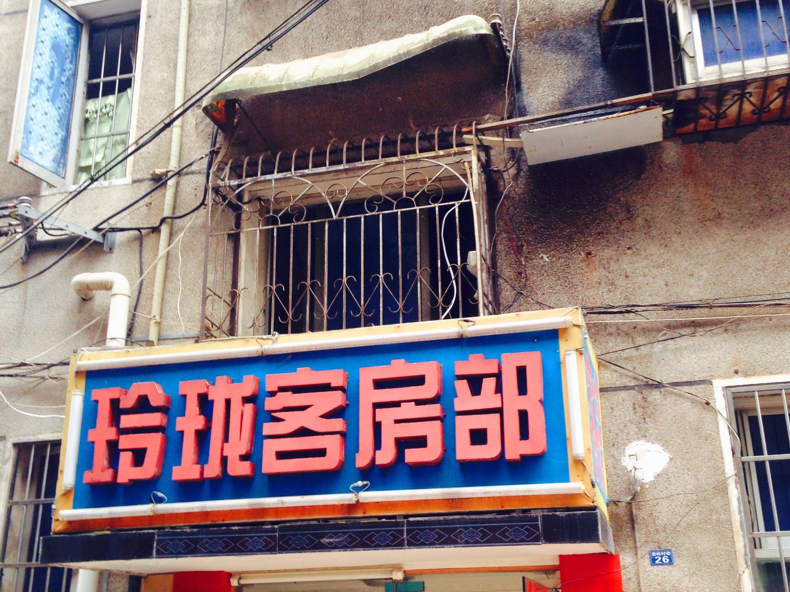 长沙玲珑客房部
