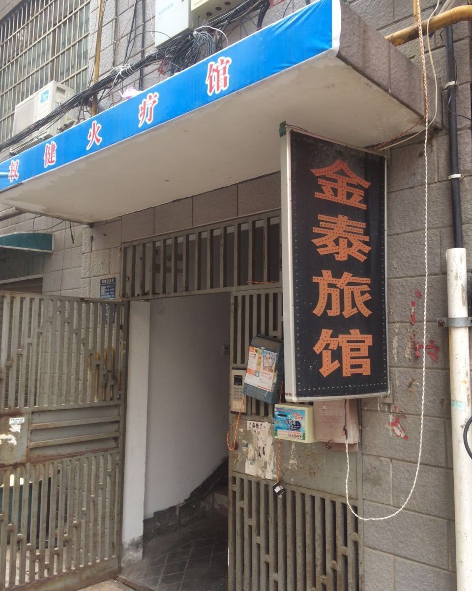 金泰旅馆(长沙金泰小区店)
