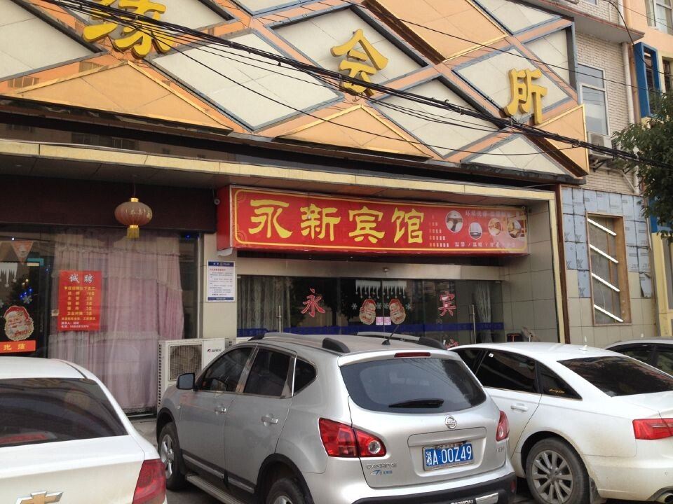 长沙永新宾馆