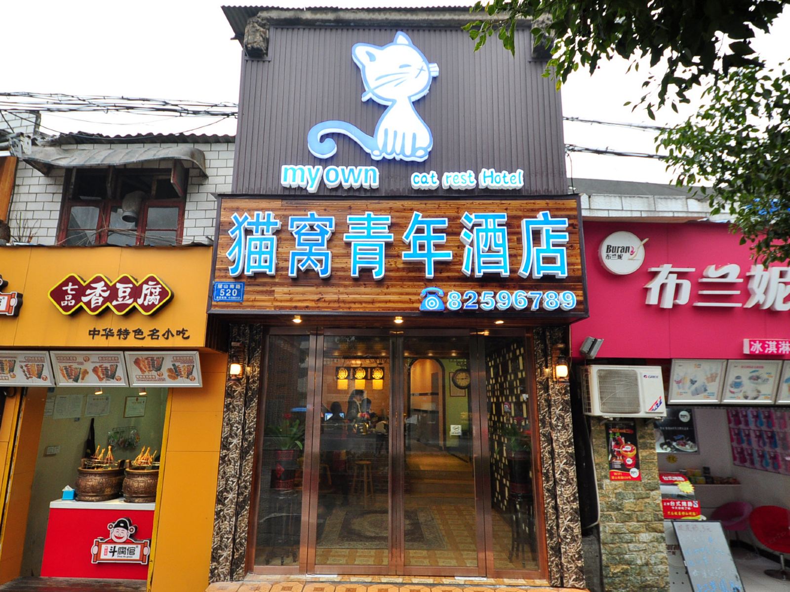 长沙猫窝青年酒店
