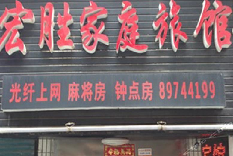 长沙宏胜家庭旅馆