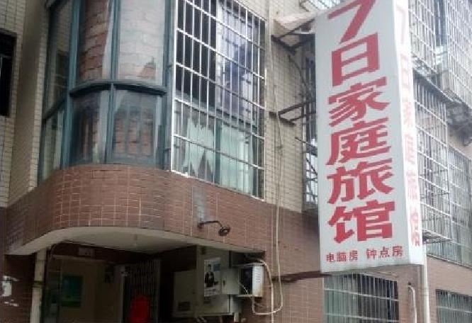 7日家庭旅馆(长沙润泽园店)