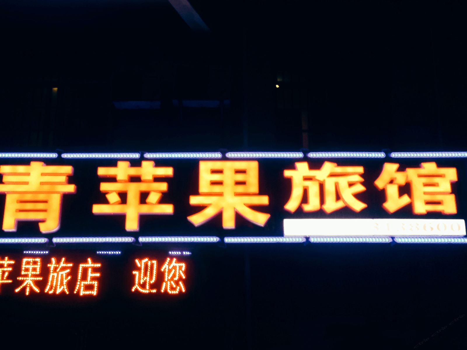 长沙青苹果旅馆