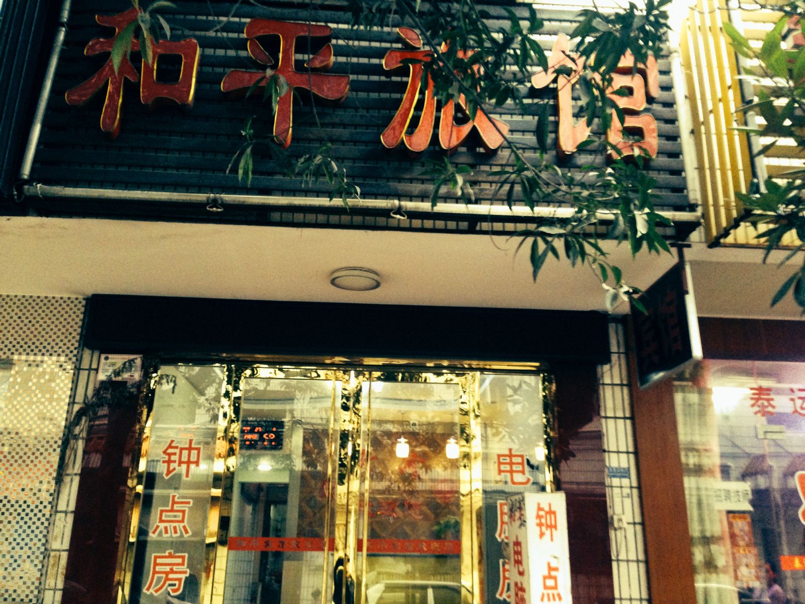 长沙和平旅馆