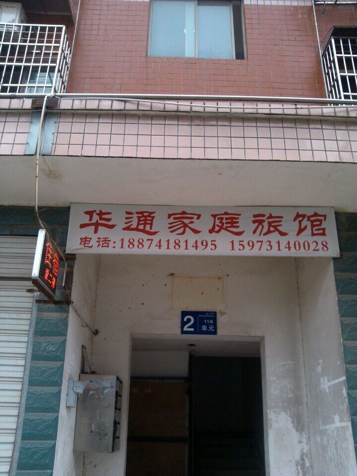 长沙华通家庭旅馆