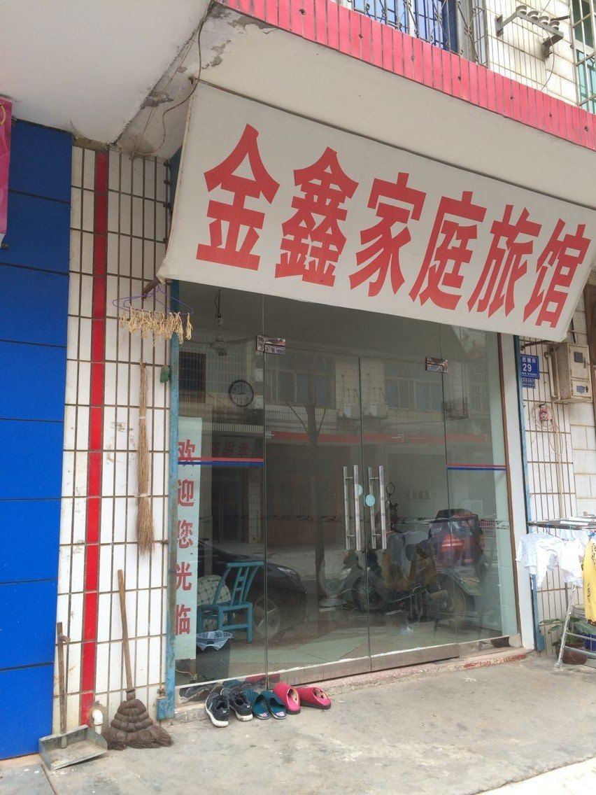 金鑫家庭旅馆(长沙望城店)