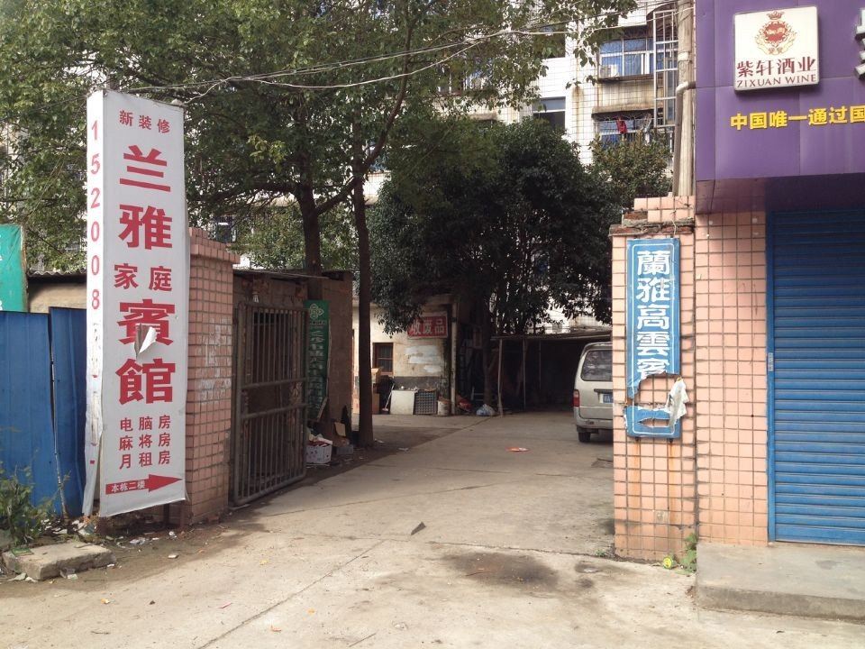 长沙兰雅家庭宾馆