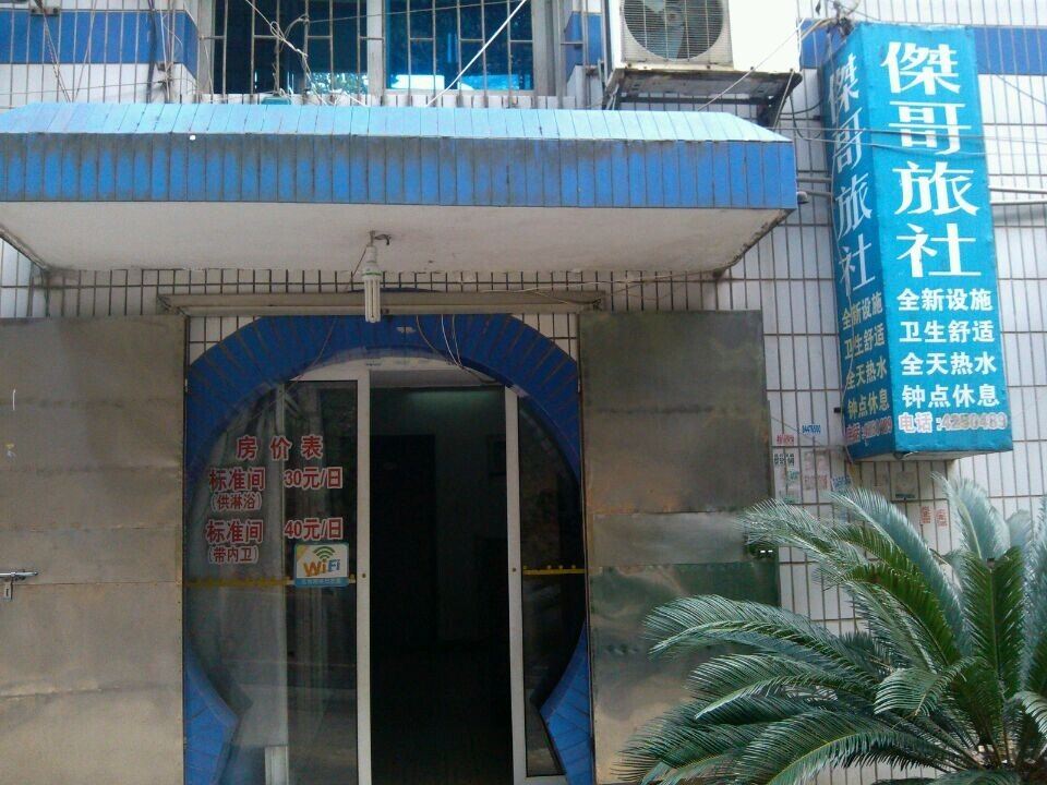 长沙杰哥旅社