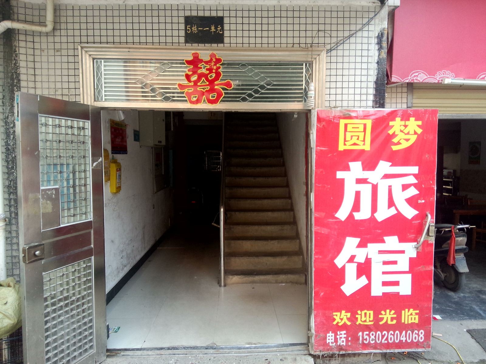 圆梦旅馆(长沙天麓苑店)