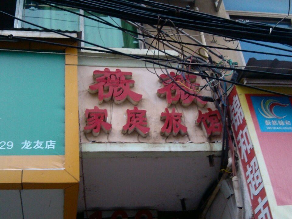 长沙薇薇家庭旅馆