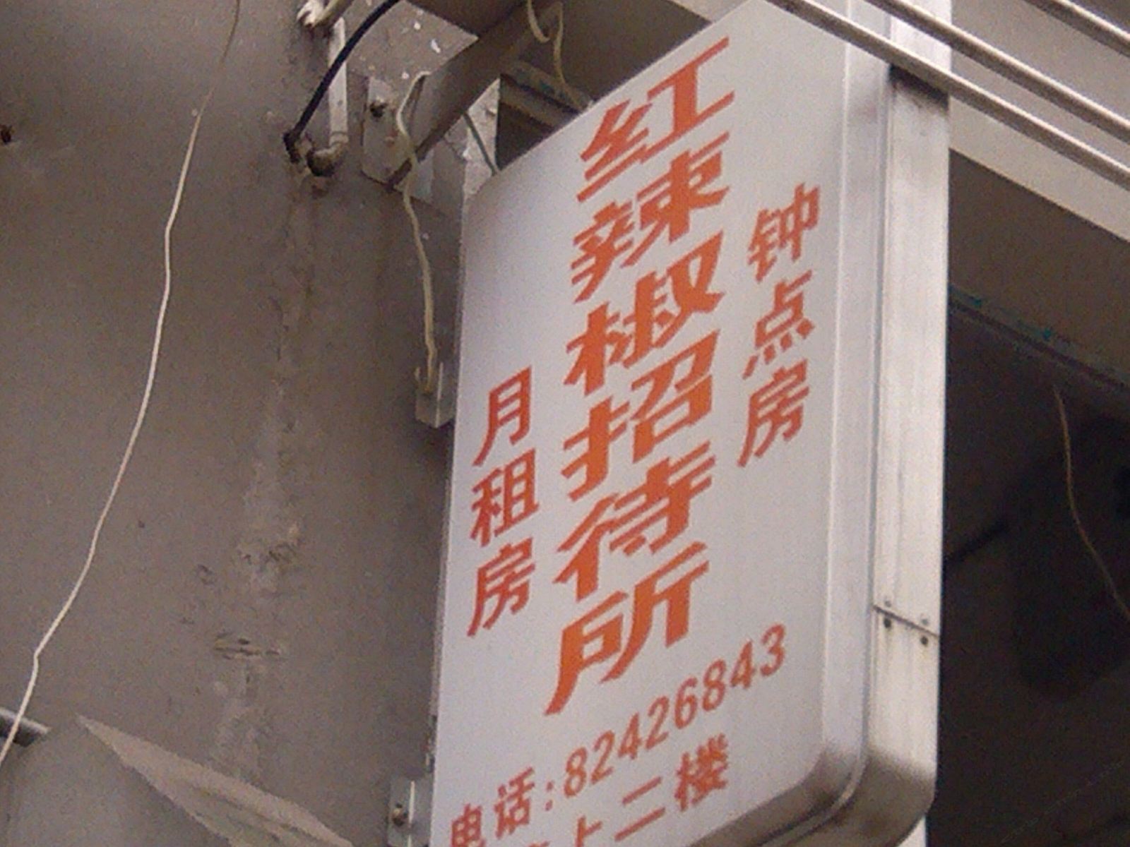 长沙红辣椒招待所