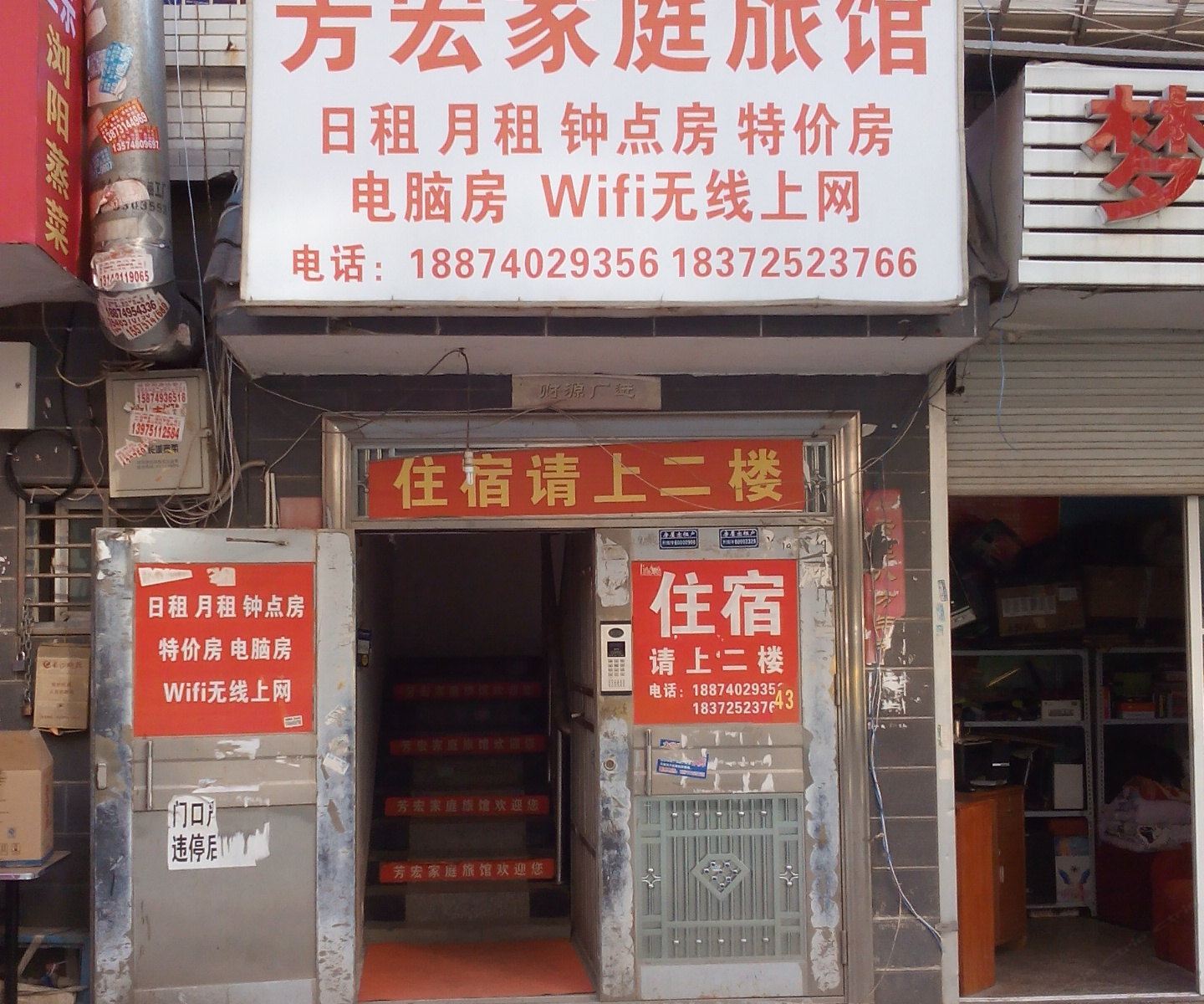 长沙芳宏家庭旅馆