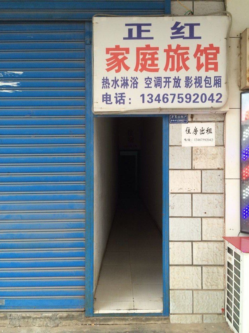 长沙正红家庭旅馆