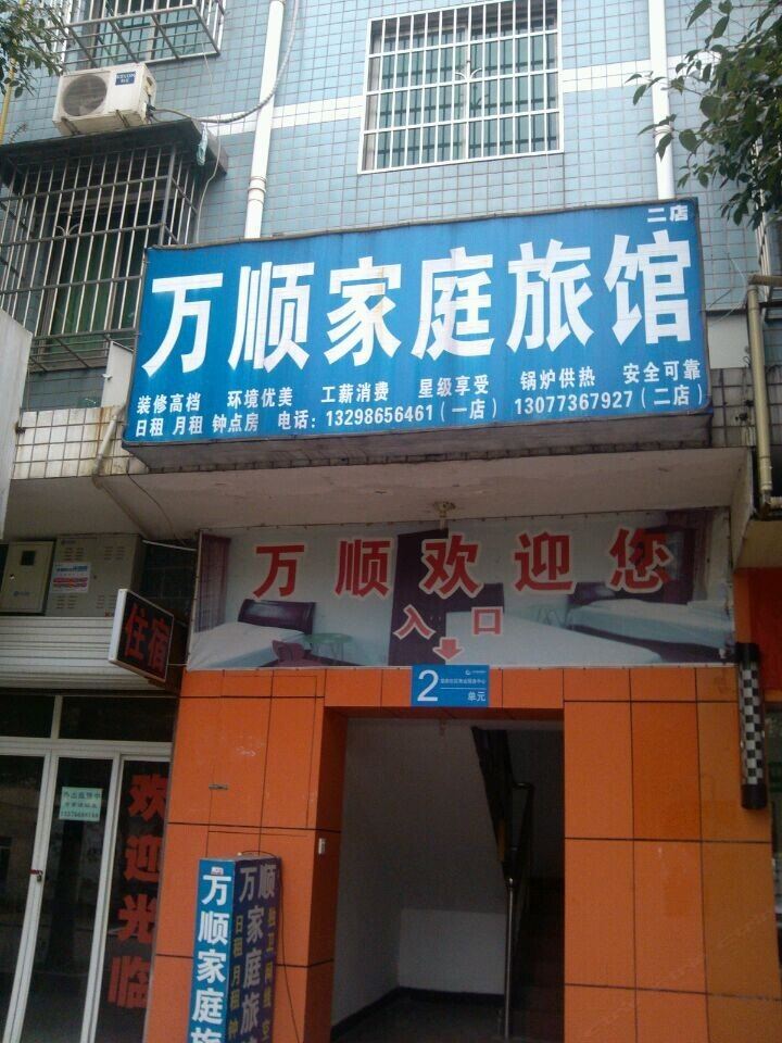 万顺家庭旅馆(长沙望新社区店)