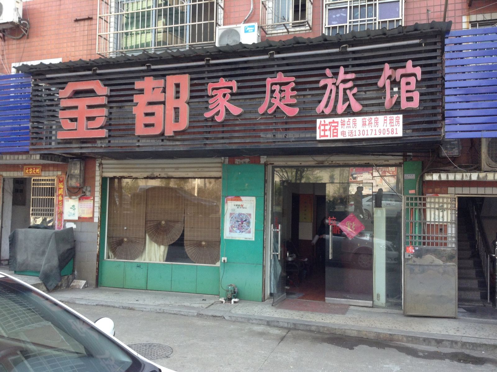 金都家庭旅馆(长沙锦林小区店)