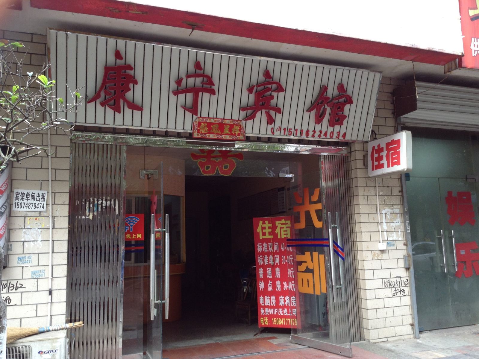 康宁宾馆(长沙星沙二区店)