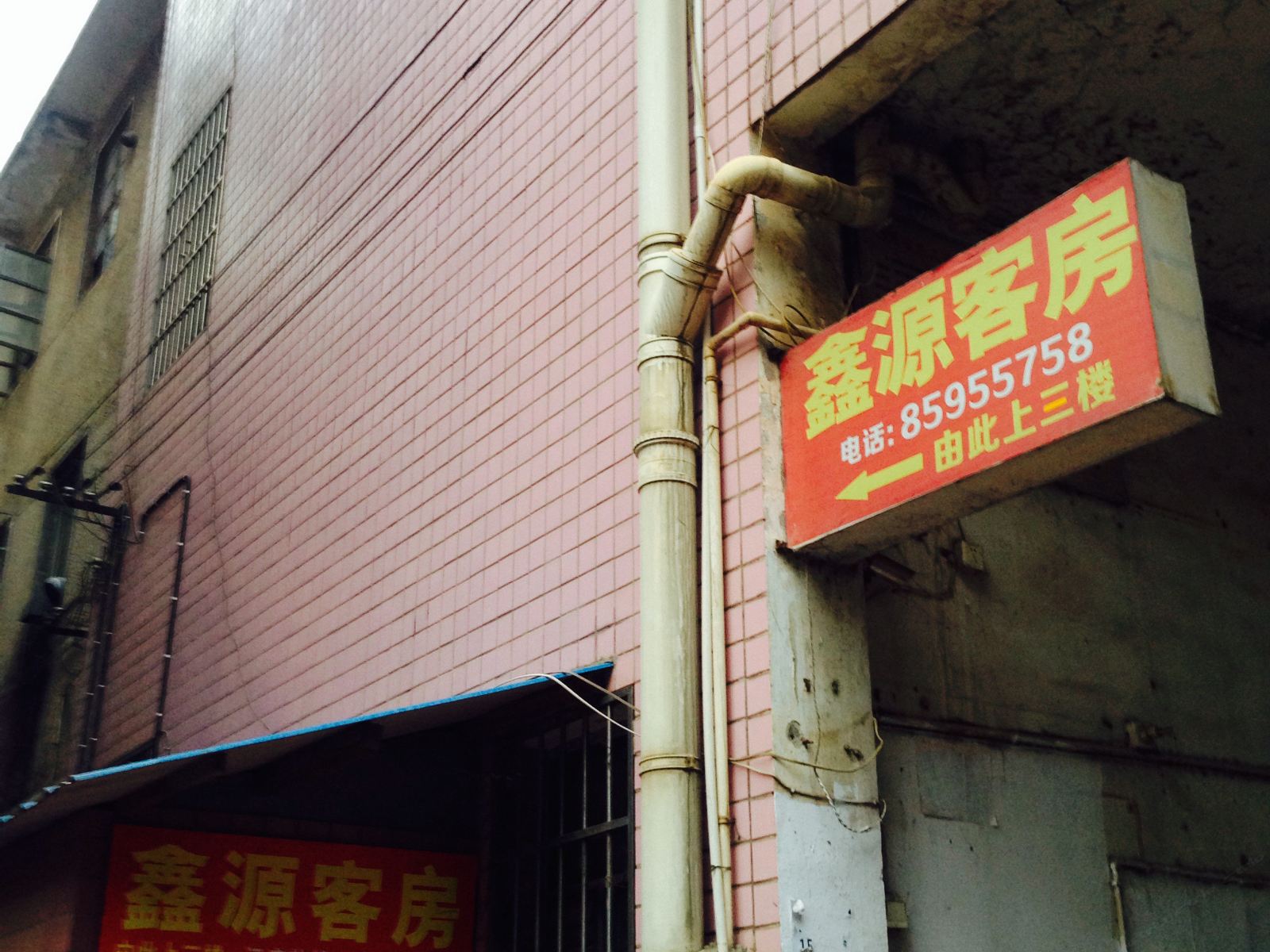 长沙鑫源客房