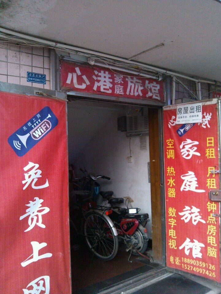 长沙心港家庭旅馆