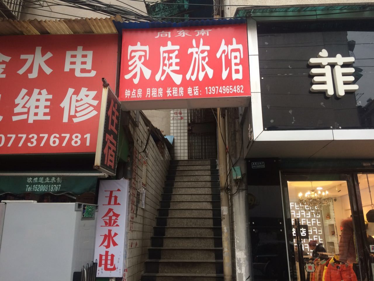 长沙向东南家庭旅馆