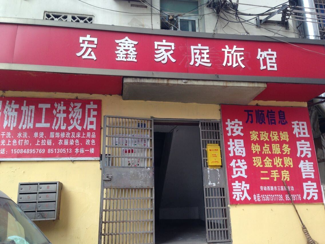 长沙宏鑫家庭旅馆