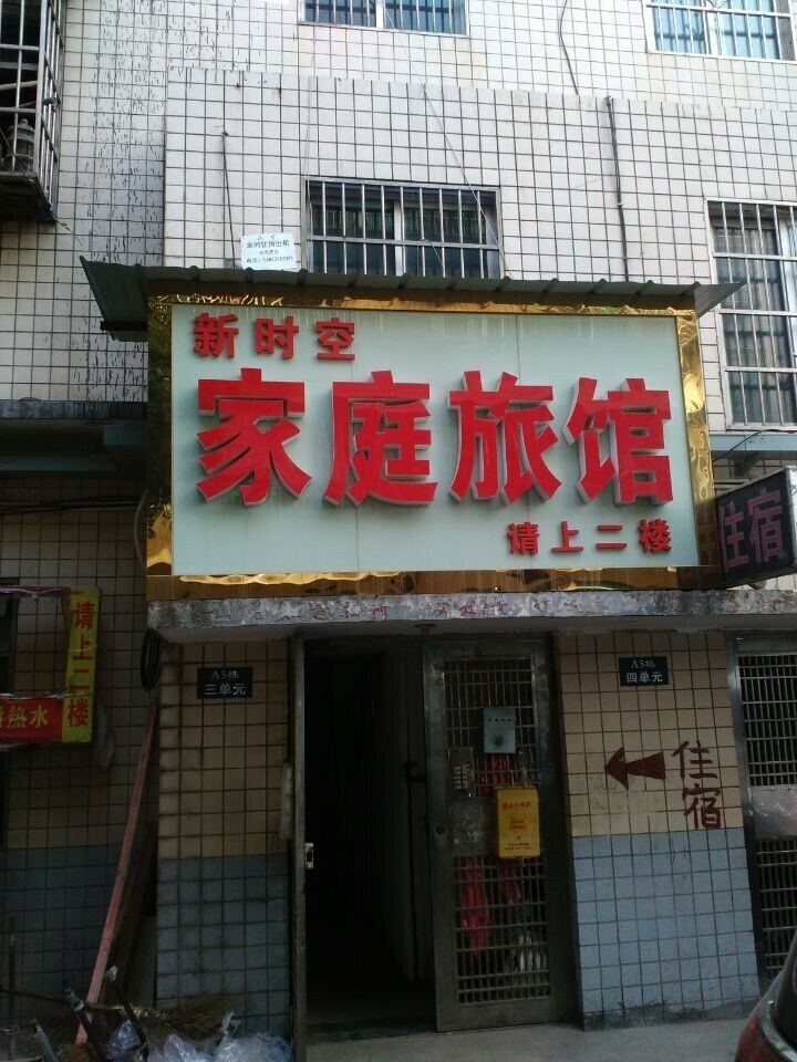 长沙新时空家庭旅馆