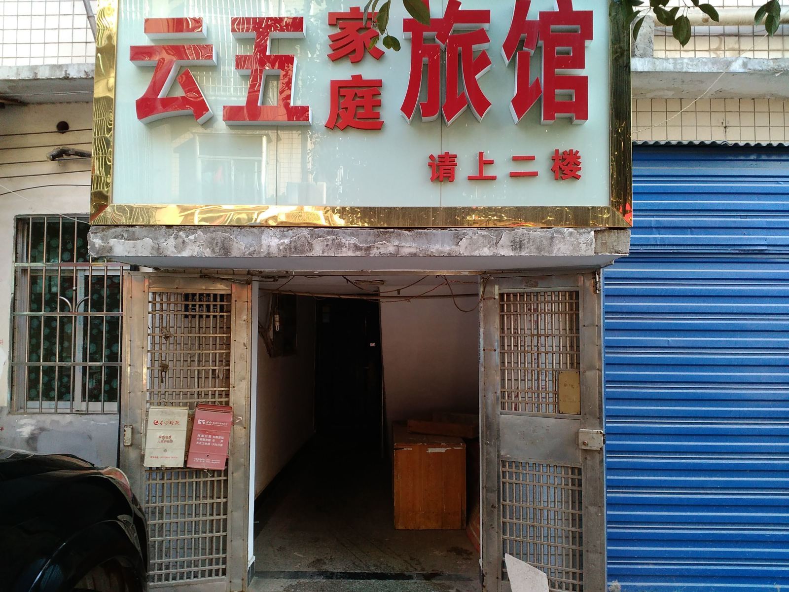 长沙云五家庭旅馆