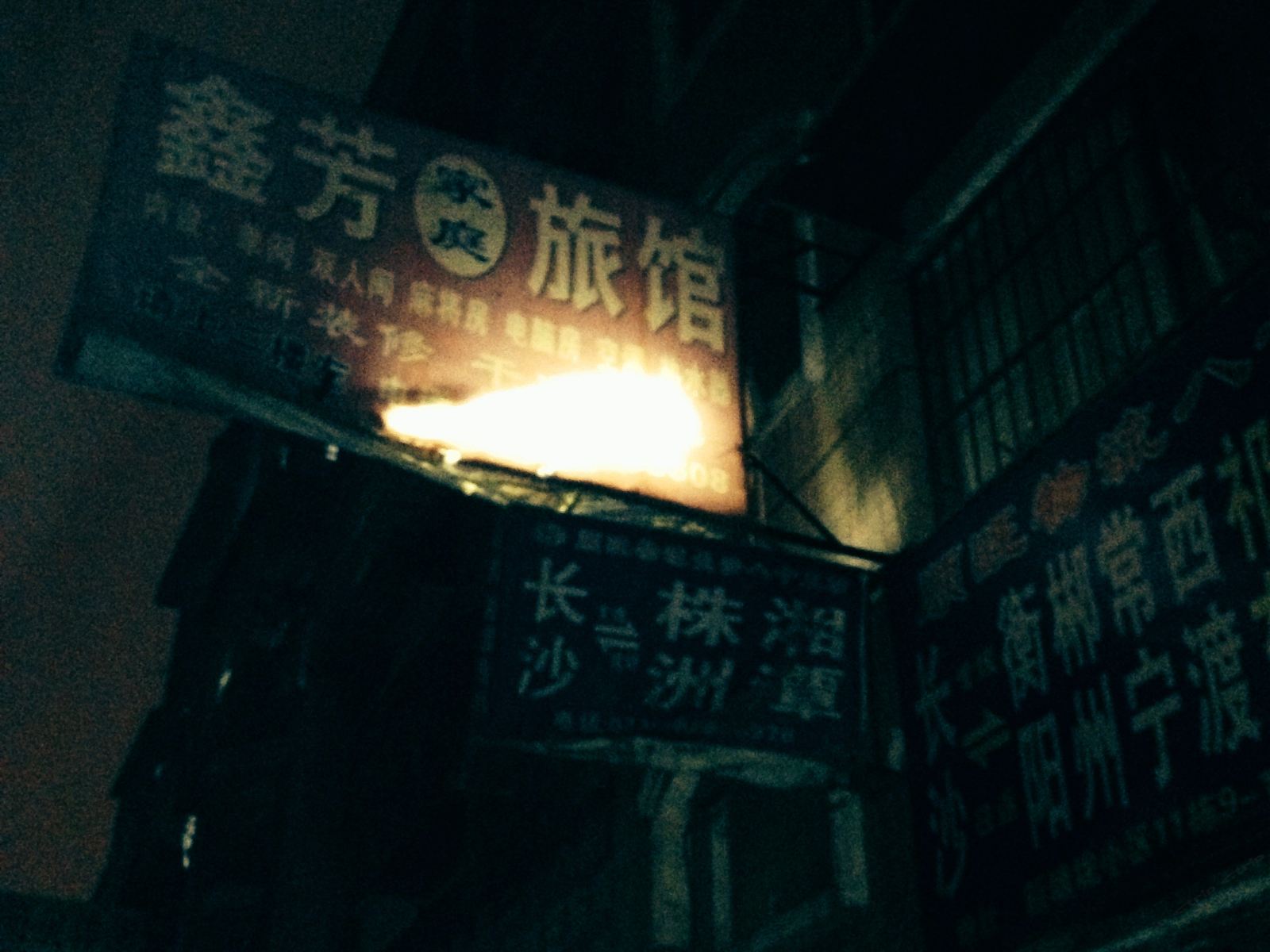 长沙鑫芳家庭旅馆