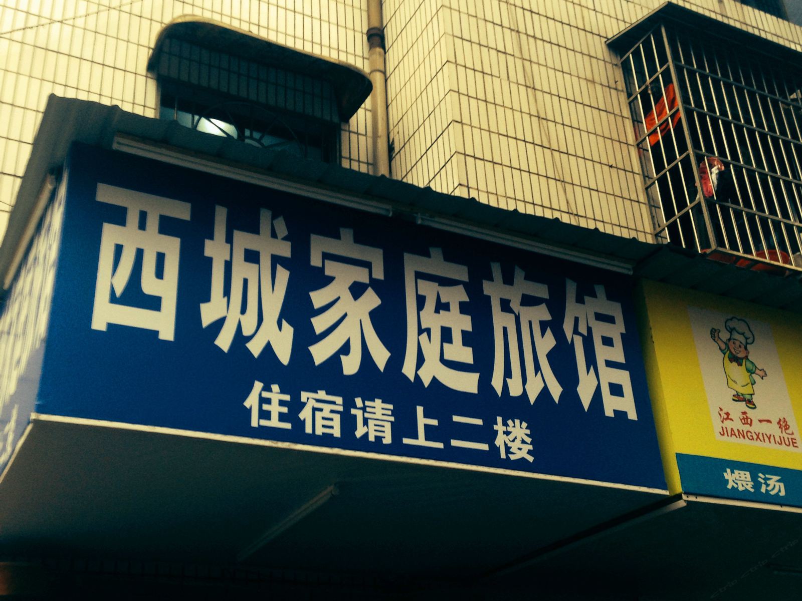 长沙西城家庭旅馆