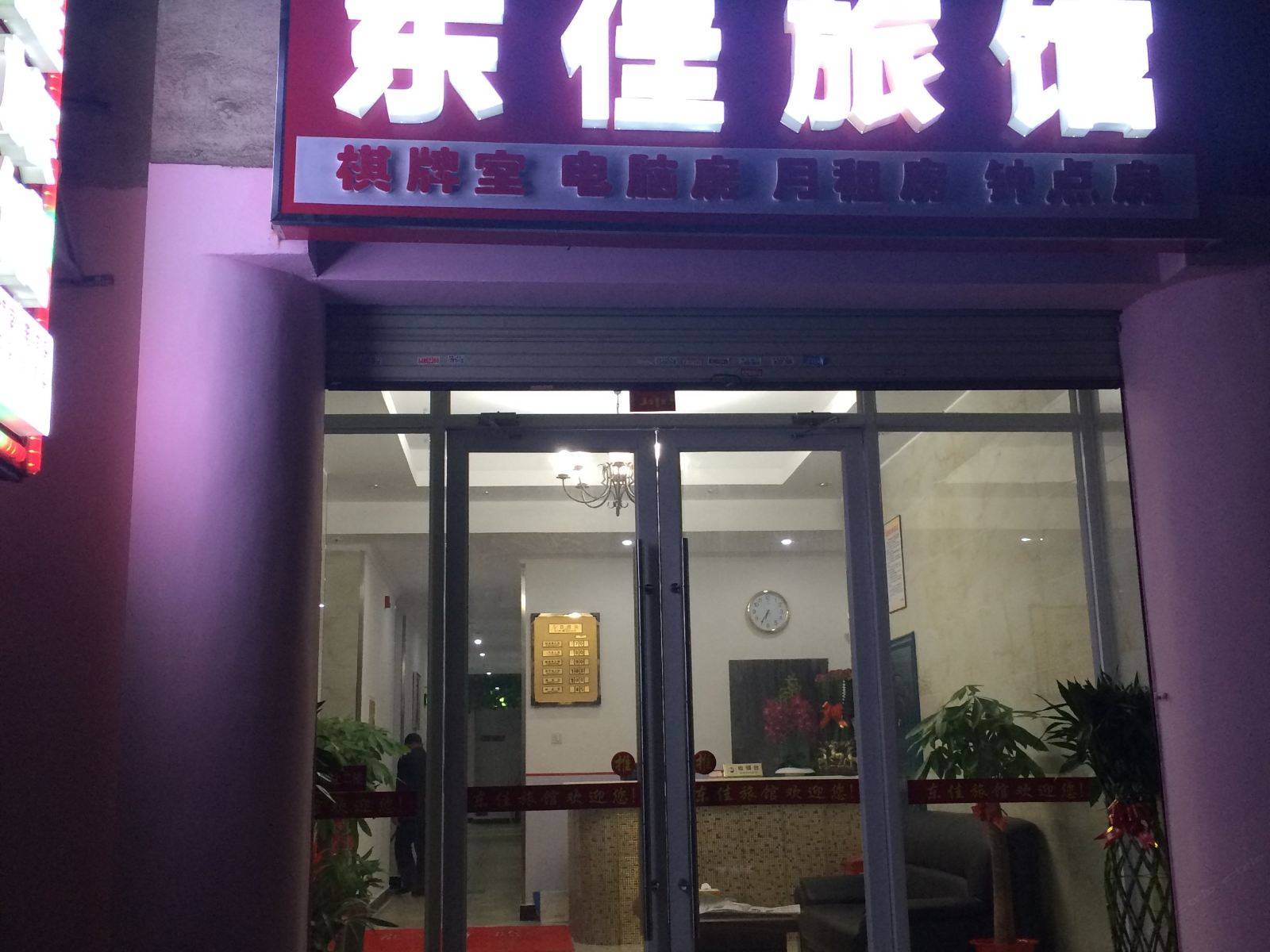 长沙东佳旅馆