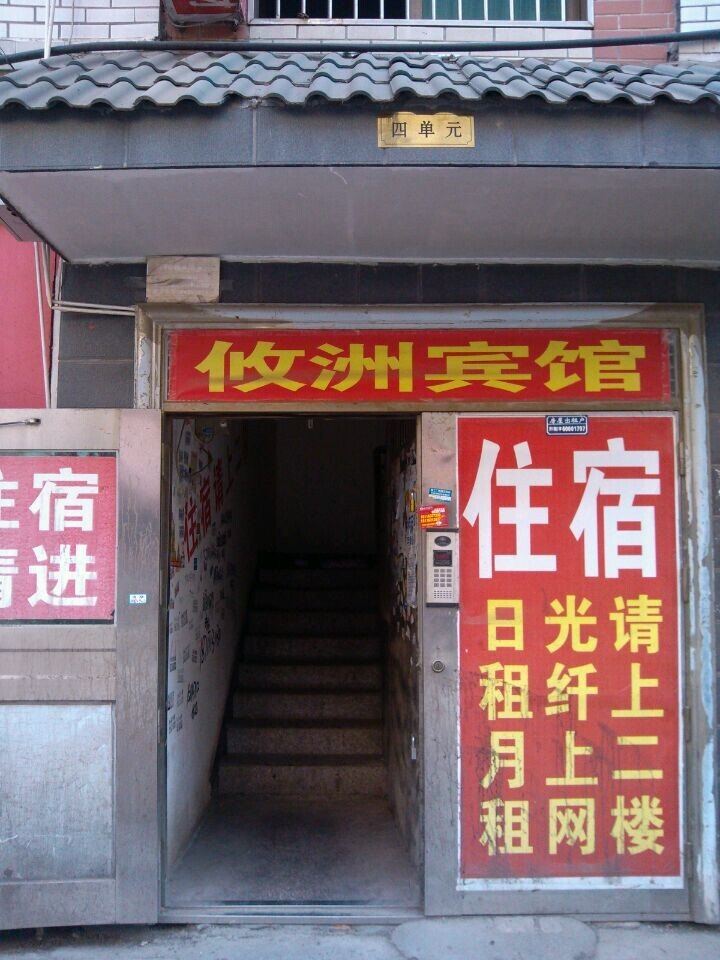 攸洲宾馆(长沙洪西小区店)