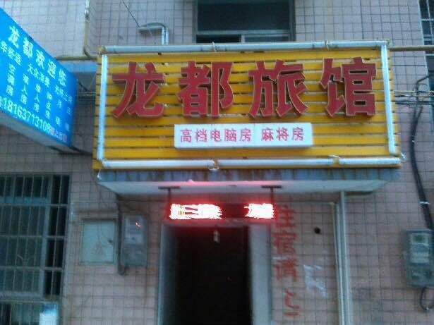 长沙龙都旅馆