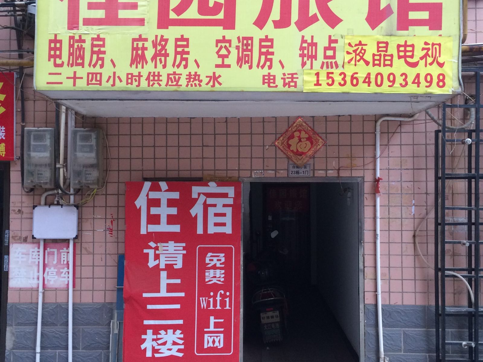 长沙佳园旅馆