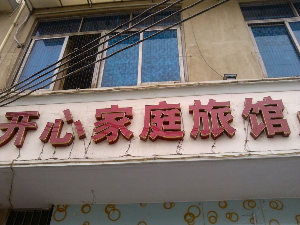 开心家庭旅馆(长沙青山镇店)