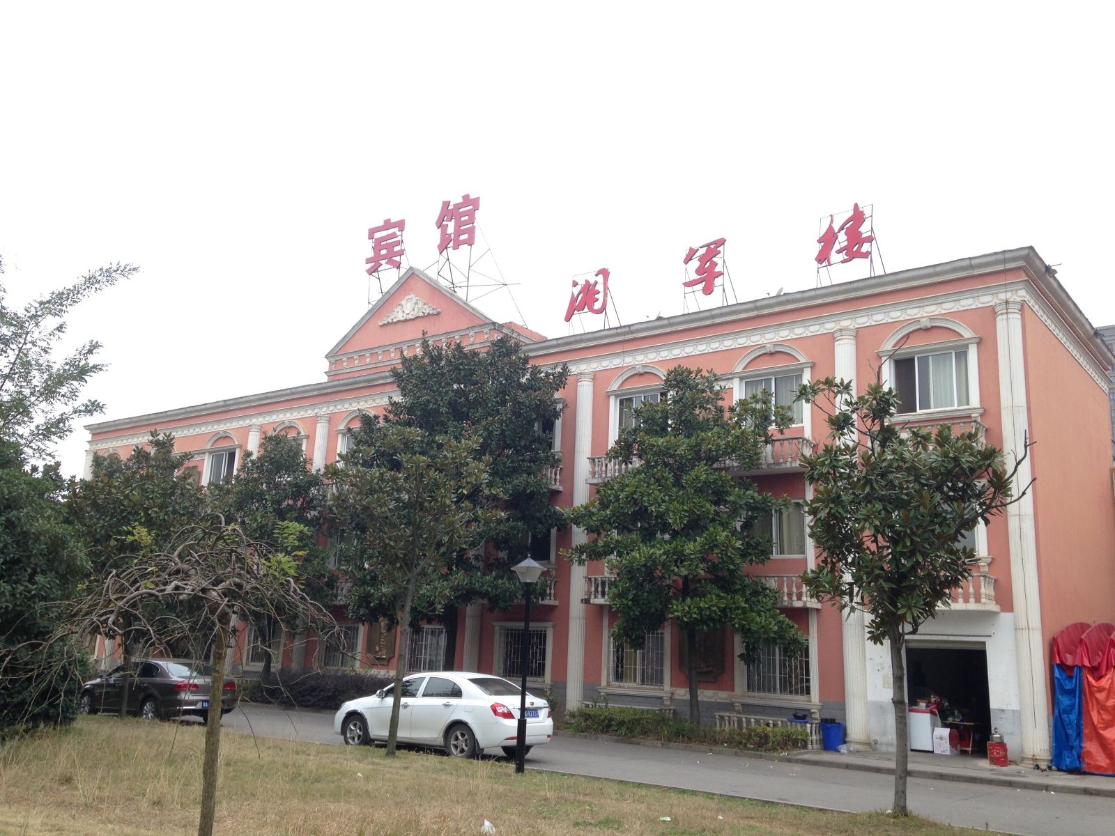 长沙湘军楼宾馆