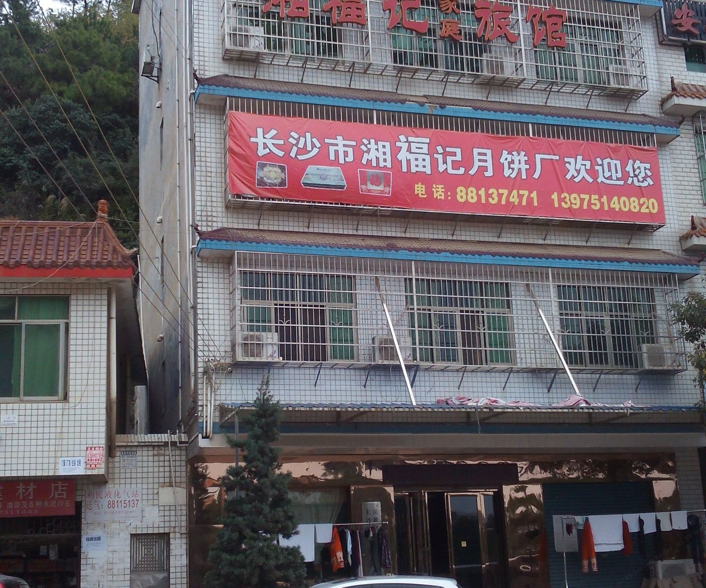 长沙湘福记家庭旅馆