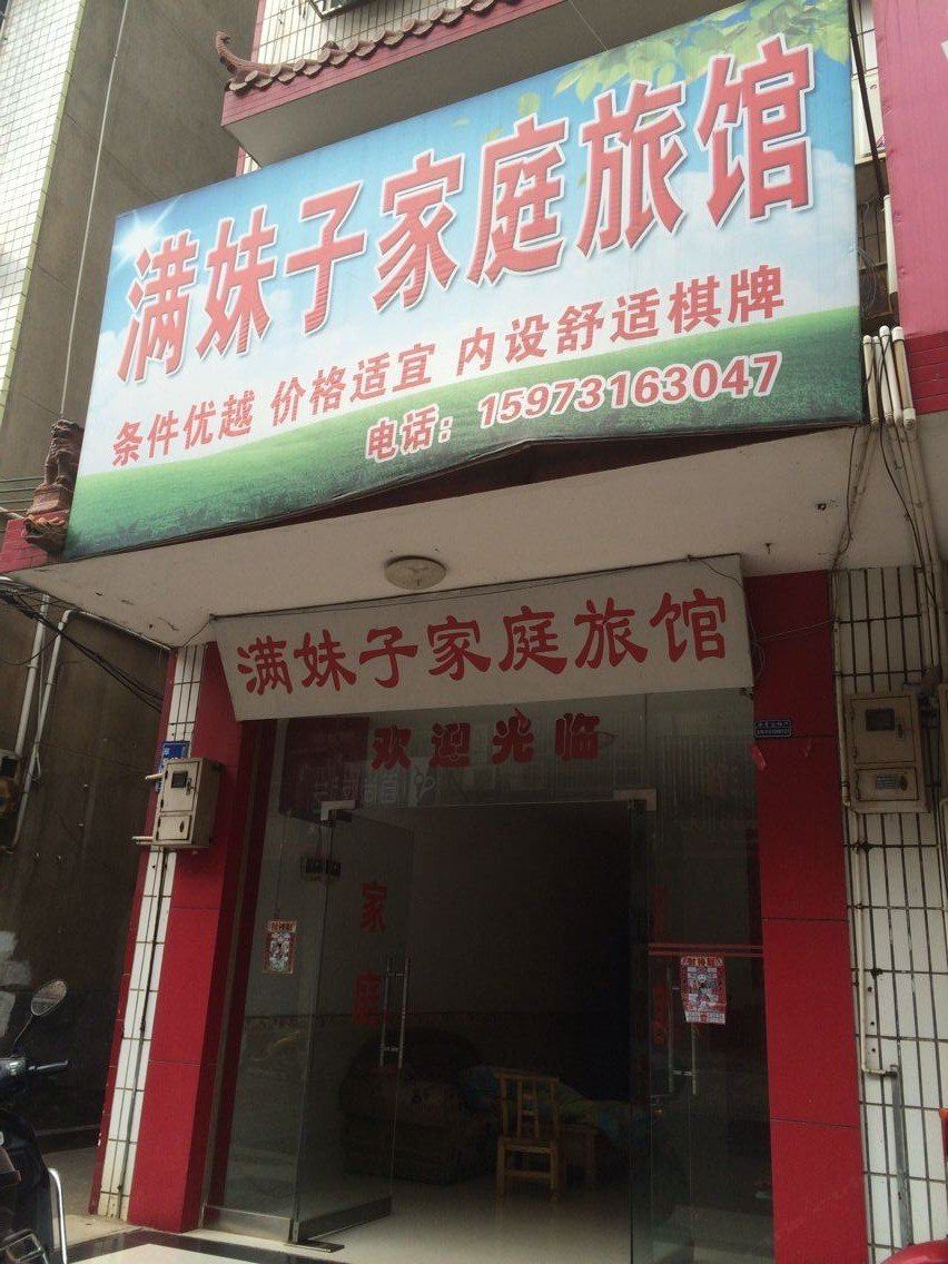 长沙满妹子家庭旅馆
