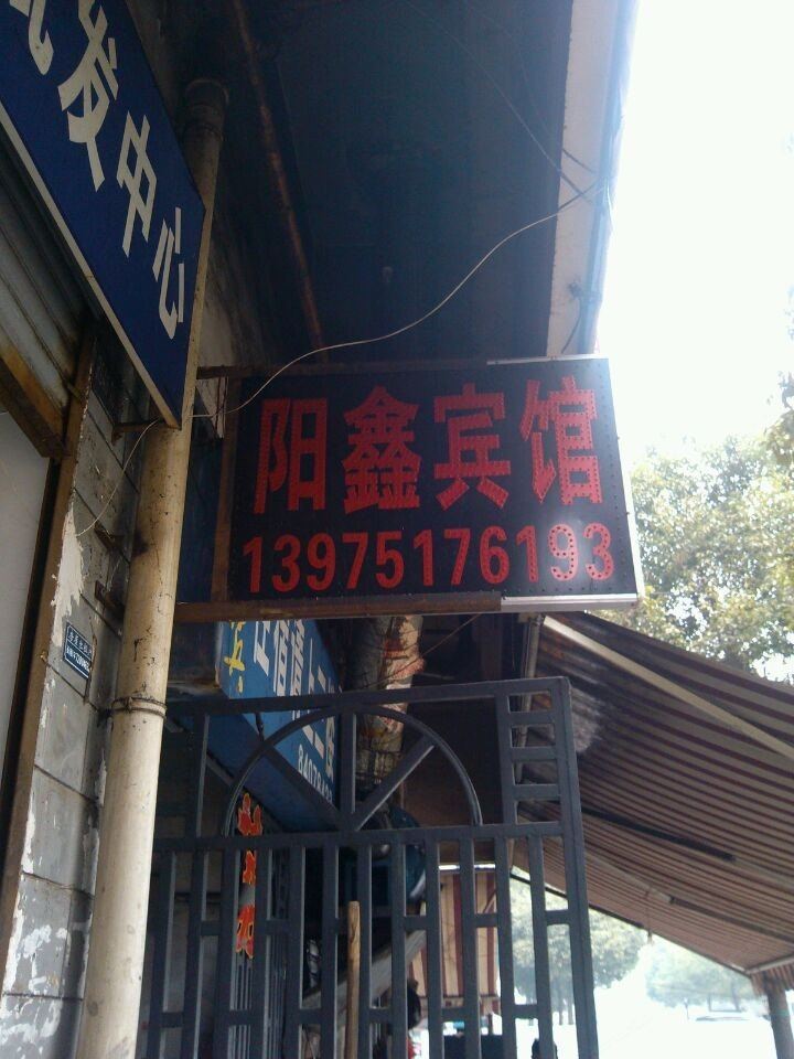 长沙阳鑫宾馆