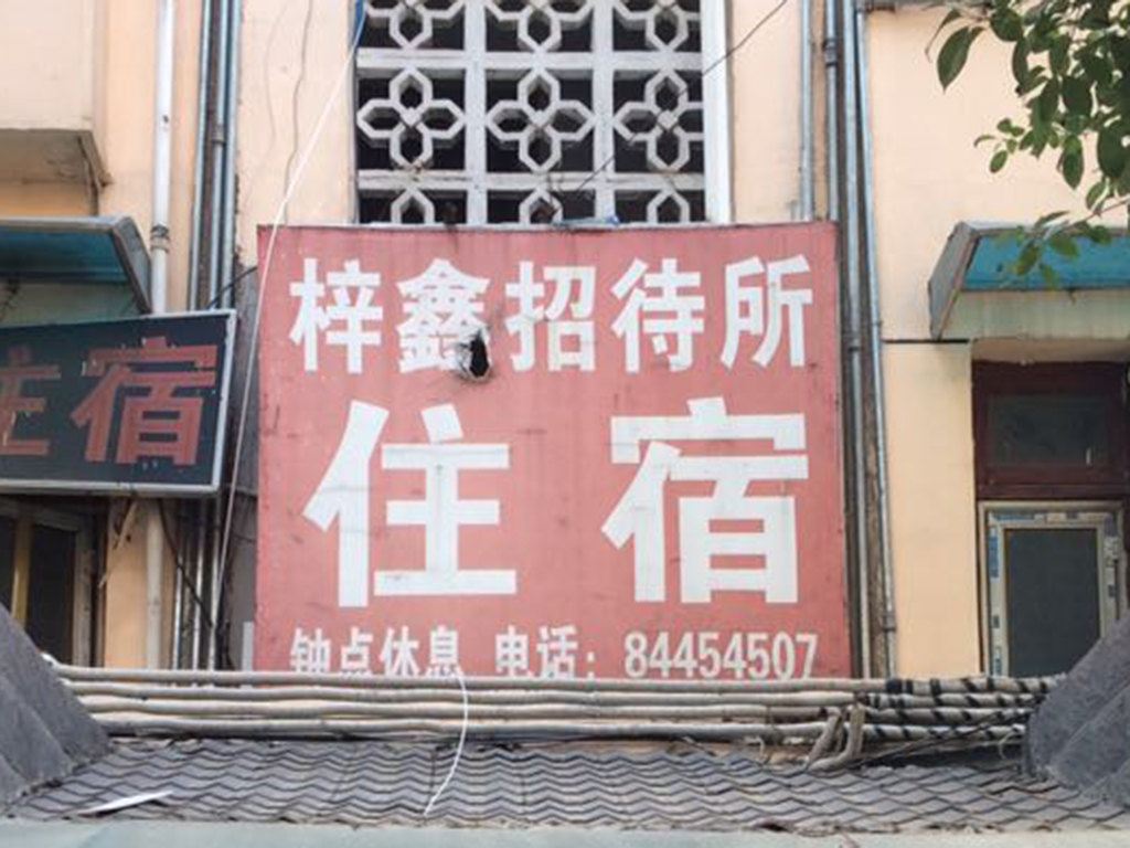 长沙梓鑫招待所