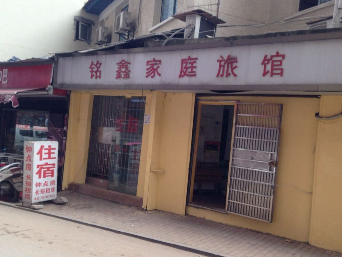 长沙铭鑫家庭旅馆