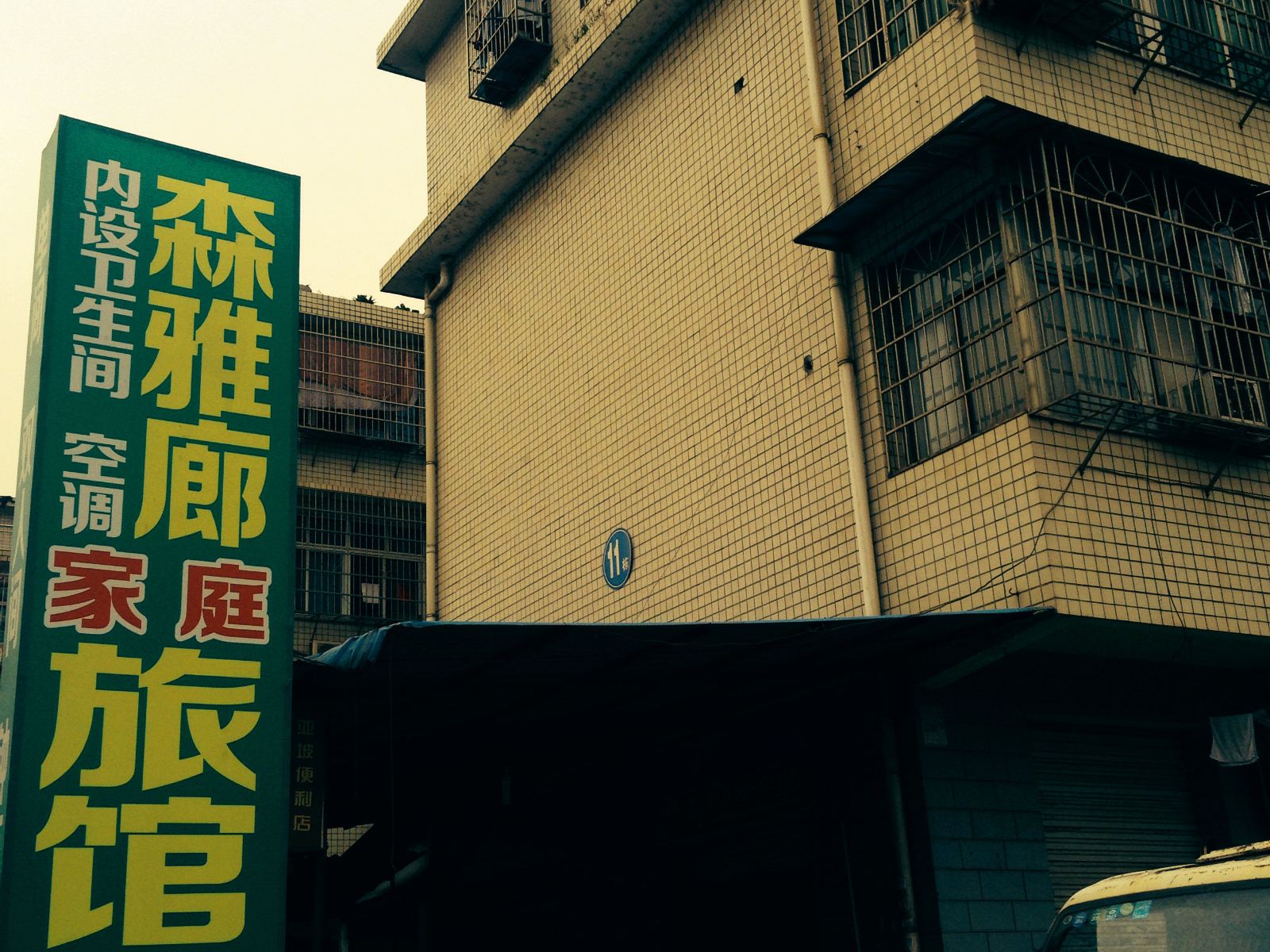 长沙森雅廊家庭旅馆
